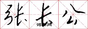 張長公怎么寫好看