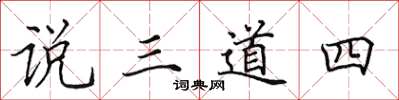 田英章說三道四楷書怎么寫