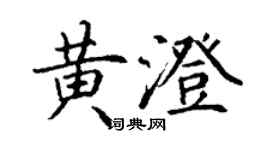 丁謙黃澄楷書個性簽名怎么寫