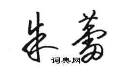 駱恆光朱蕾草書個性簽名怎么寫