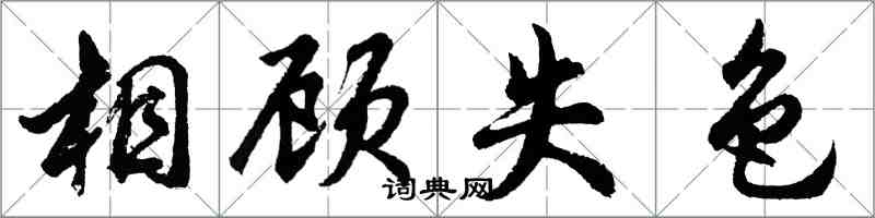 胡問遂相顧失色行書怎么寫