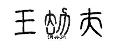 曾慶福王劫夫篆書個性簽名怎么寫
