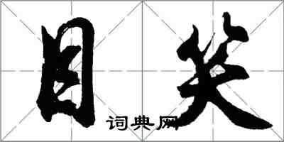 胡問遂目笑行書怎么寫