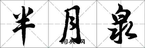 胡問遂半月泉行書怎么寫