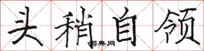 駱恆光頭稍自領楷書怎么寫