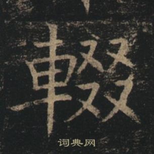 褚遂良孟法師碑中輟的寫法