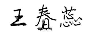 曾慶福王春蕊行書個性簽名怎么寫