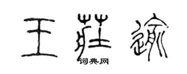 陳聲遠王莊逾篆書個性簽名怎么寫