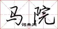 荊霄鵬馬院行書怎么寫