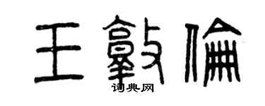 曾慶福王敦倫篆書個性簽名怎么寫