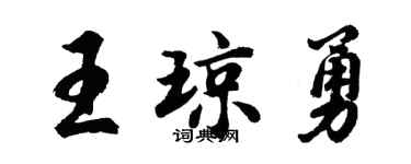 胡問遂王瓊勇行書個性簽名怎么寫