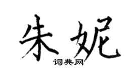 何伯昌朱妮楷書個性簽名怎么寫