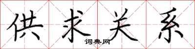 荊霄鵬供求關係楷書怎么寫