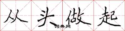 侯登峰從頭做起楷書怎么寫