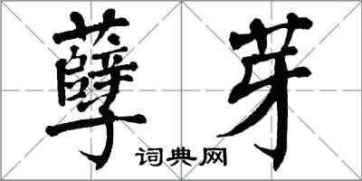 翁闓運孽芽楷書怎么寫