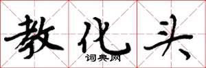 周炳元教化頭楷書怎么寫