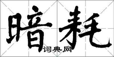 翁闓運暗耗楷書怎么寫