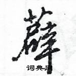 王旻寫的硬筆行書薜