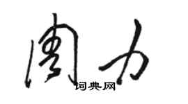 駱恆光周力草書個性簽名怎么寫