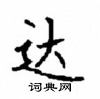 顧仲安寫的硬筆楷書達