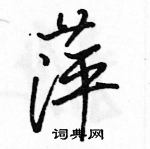 駱恆光寫的硬筆行書萍