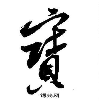 王鐸集字千字文中寶的寫法