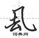 田英章寫的硬筆行書厾