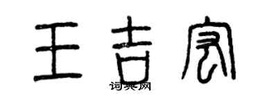 曾慶福王吉宏篆書個性簽名怎么寫