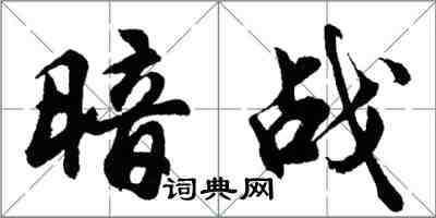 胡問遂暗戰行書怎么寫