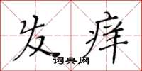 黃華生髮癢楷書怎么寫