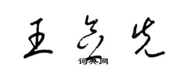 梁錦英王念先草書個性簽名怎么寫