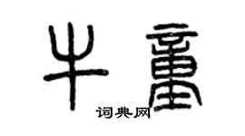 曾慶福牛童篆書個性簽名怎么寫