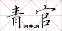 黃華生青官楷書怎么寫