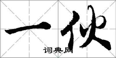 胡問遂一夥行書怎么寫