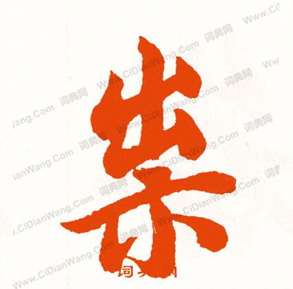 訂篆書書法_訂字書法_篆書字典