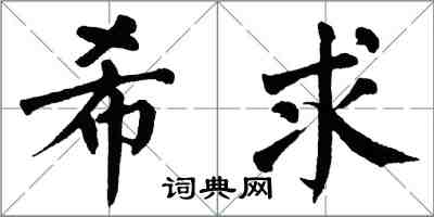 翁闓運希求楷書怎么寫