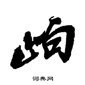 闈篆書書法_闈字書法_篆書字典