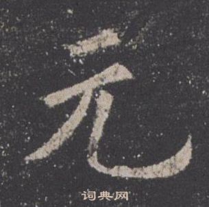 歐陽詢九成宮醴泉銘中元的寫法