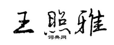 曾慶福王照雅行書個性簽名怎么寫