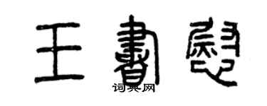 曾慶福王書慰篆書個性簽名怎么寫