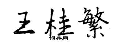 曾慶福王桂繁行書個性簽名怎么寫