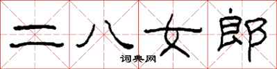 柯春海二八女郎隸書怎么寫