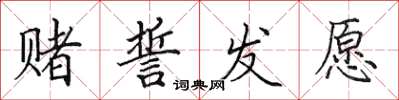 田英章賭誓發願楷書怎么寫