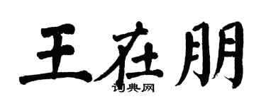 翁闓運王在朋楷書個性簽名怎么寫