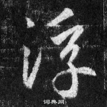 王羲之懷仁集聖教序中浮的寫法