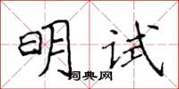 侯登峰明試楷書怎么寫