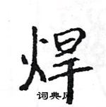 駱恆光寫的硬筆楷書焊