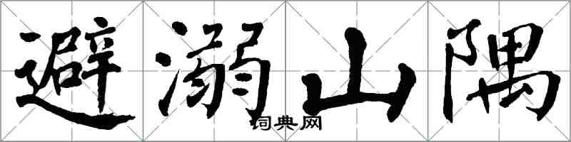 翁闓運避溺山隅楷書怎么寫