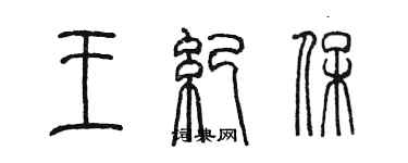 陳墨王紀保篆書個性簽名怎么寫