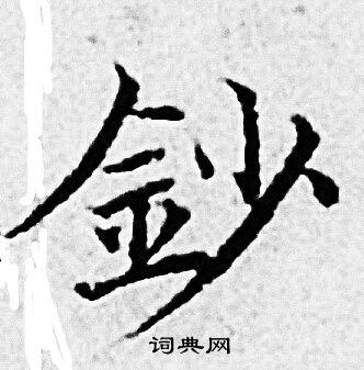 趙孟頫寫的鈔
